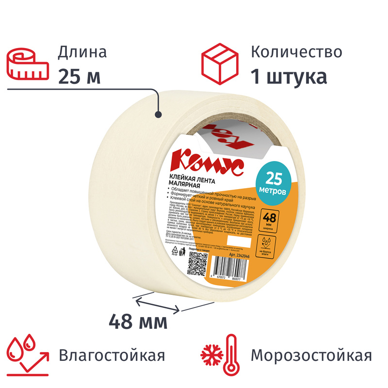 Изображение товара Малярная клейкая лента Комус 48 мм x 25 м влагостойкая морозостойкая белая