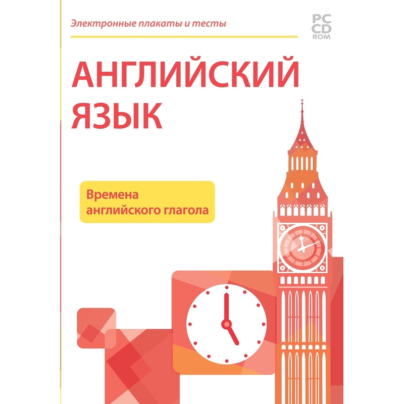 Изображение товара Программное обеспечение Новый Диск Электронные Плакаты и Тесты. Английский Язык. Времена Английского Глагола коробочная версия