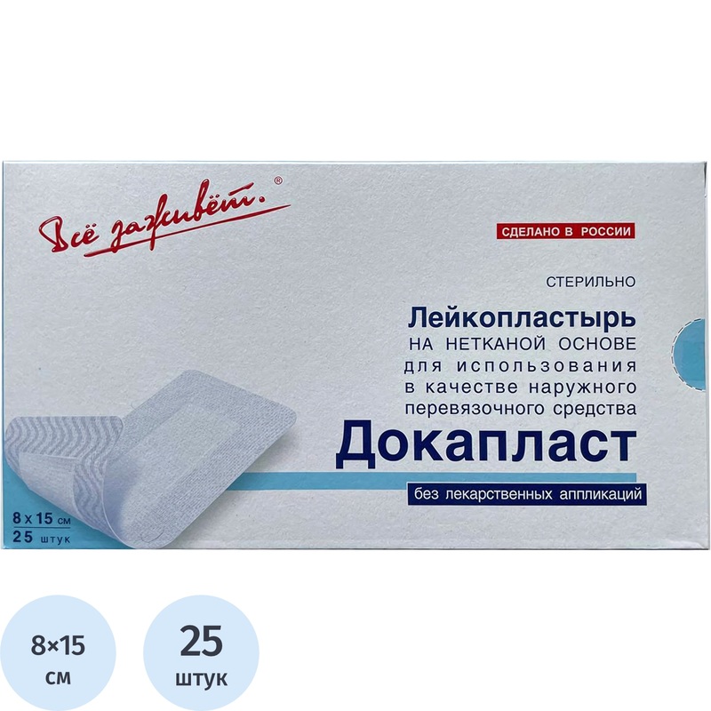 Изображение товара Пластырь-повязка Всё заживёт Докапласт 8x15 см фиксирующий с абсорбирующей подушечкой (25 штук в упаковке)