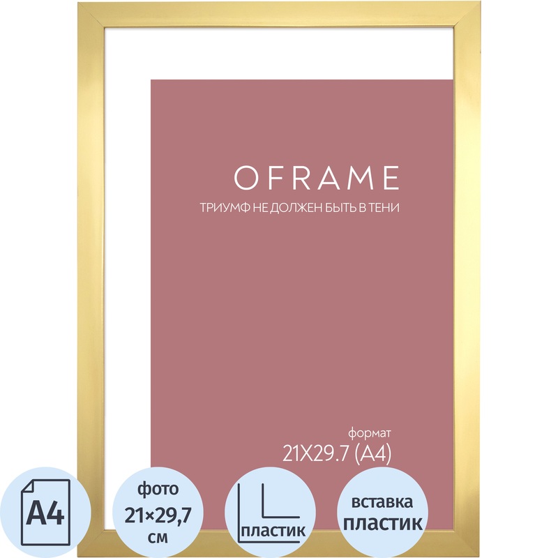 Изображение товара Рамка прямоугольная OFRAME А4 21x29.7 пластиковый багет 16 мм золотистая Изображение товара Рамка прямоугольная OFRAME А4 21x29.7 пластиковый багет 16 мм золотистая