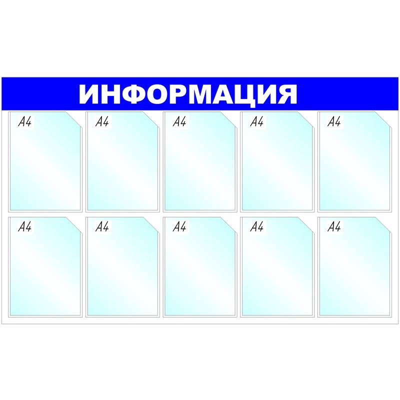 Изображение товара Информационный стенд на 10 карманов A4 от Attache
