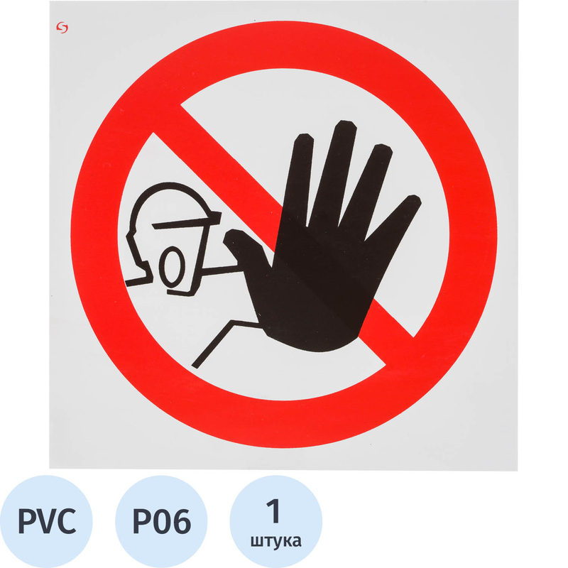 Изображение товара Знак безопасности Доступ посторонним запрещен 200x200 мм пластиковый красный