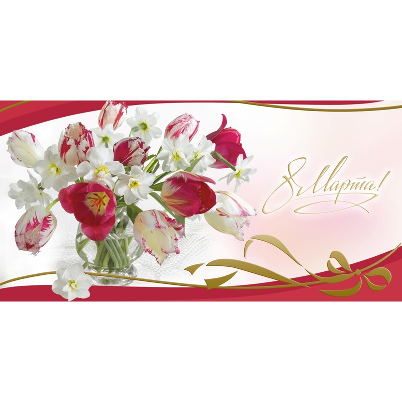 Изображение товара Открытка поздравительная 8 Марта! Тюльпаны 105x210 мм с конвертом (10 штук в упаковке, 1541-04)