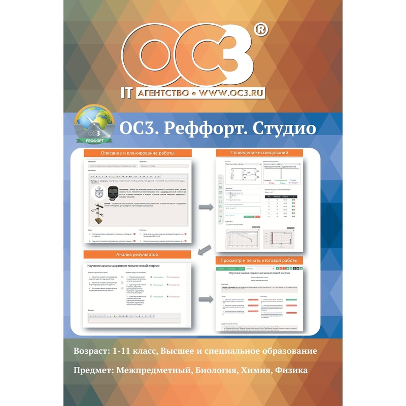 Изображение товара Программное обеспечение ОС3 Реффорт 2.0 Студио электронная лицензия для 30 учеников