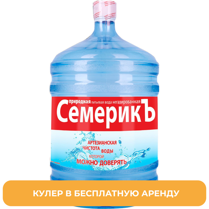 Изображение товара Бутылированная вода Семерикъ 19 литров с возвратной тарой и арендой кулера