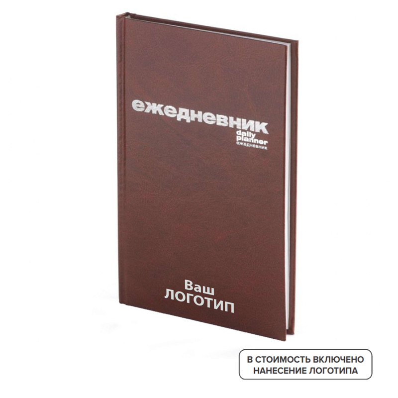 Изображение товара Еженедельник недатированный Альт бумвинил А5 128 листов коричневый (20 штук в упаковке) с лого