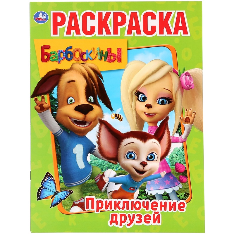 Изображение товара Раскраска Умка Барбоскины Приключения друзей А4 16 страниц