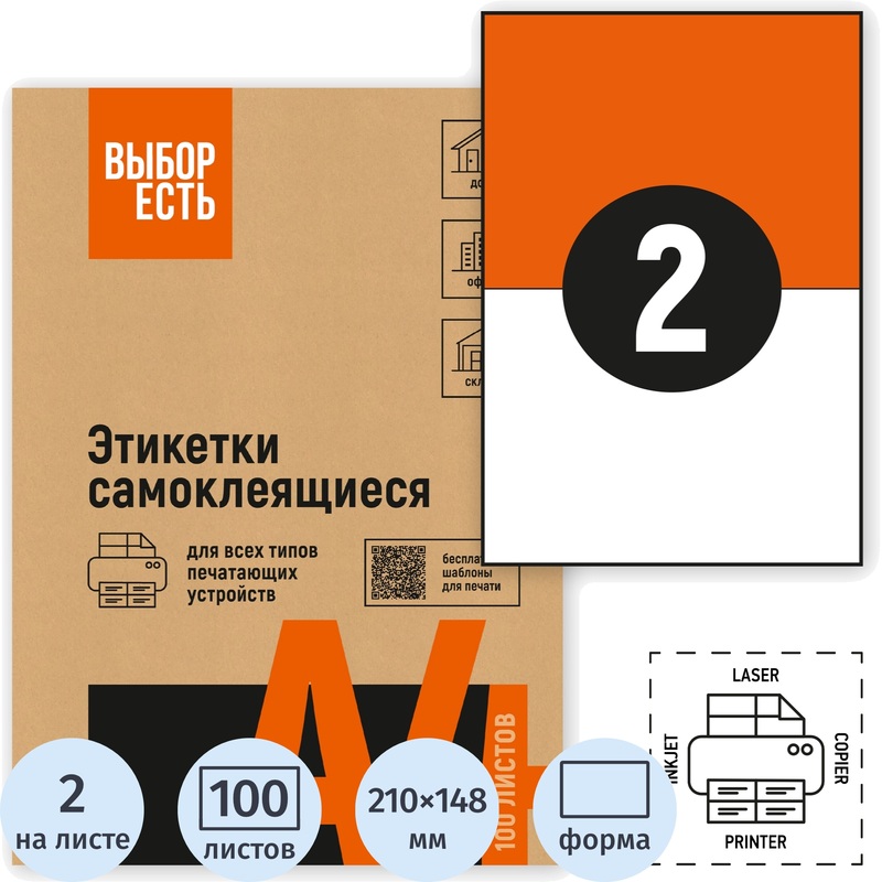 Изображение товара Самоклеющиеся этикетки Attache Economy 210x148 мм 2 шт на листе 100 листов