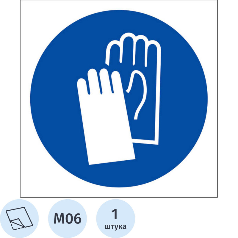 Изображение товара Знак безопасности наклейка Работать в защитных перчатках M06 200х200 мм