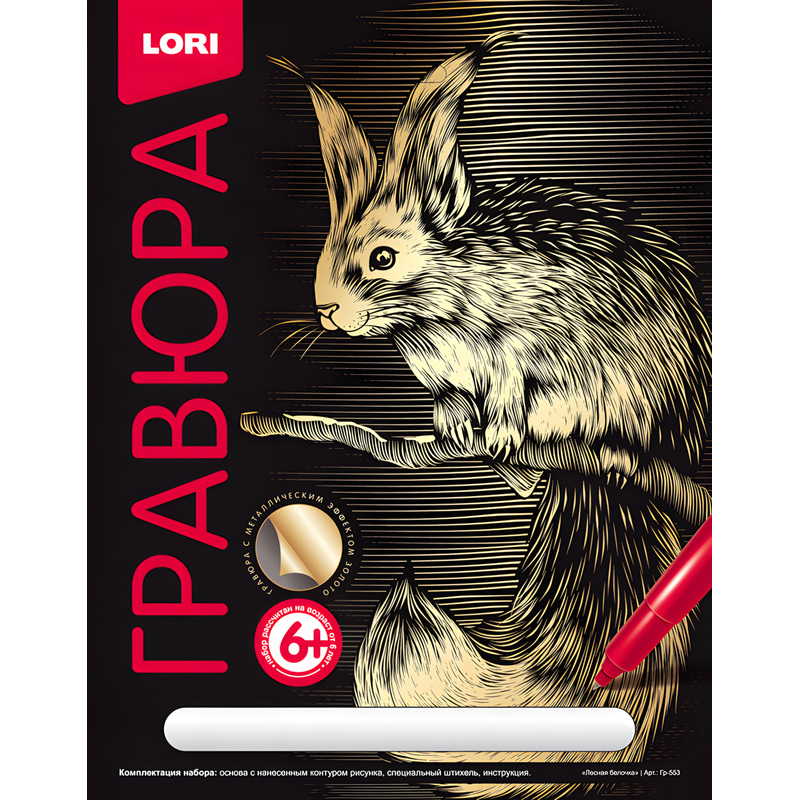 Изображение товара Гравюра Lori Лесная белочка с золотистым эффектом 18x24 см