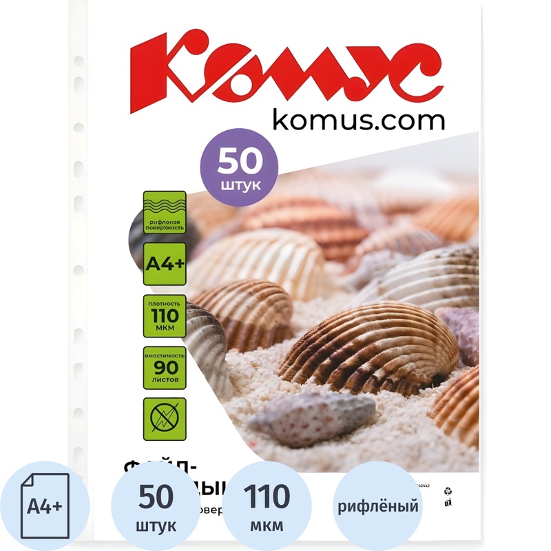 Изображение товара Файл-вкладыш Комус А4+ 110 мкм рифленый 50 штук