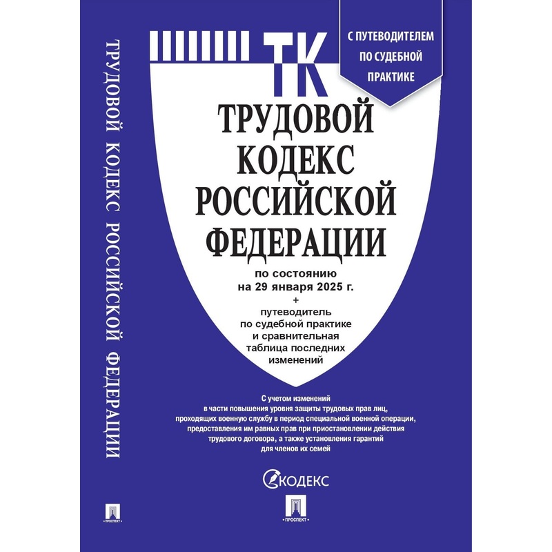 Изображение товара Книга Трудовой кодекс РФ по состоянию на 29 января 2025 года с таблицей изменений и путеводителем по судебной практике