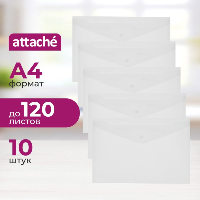 Изображение товара Папка-конверт на кнопке Attache А4 180 мкм (10 штук в упаковке)