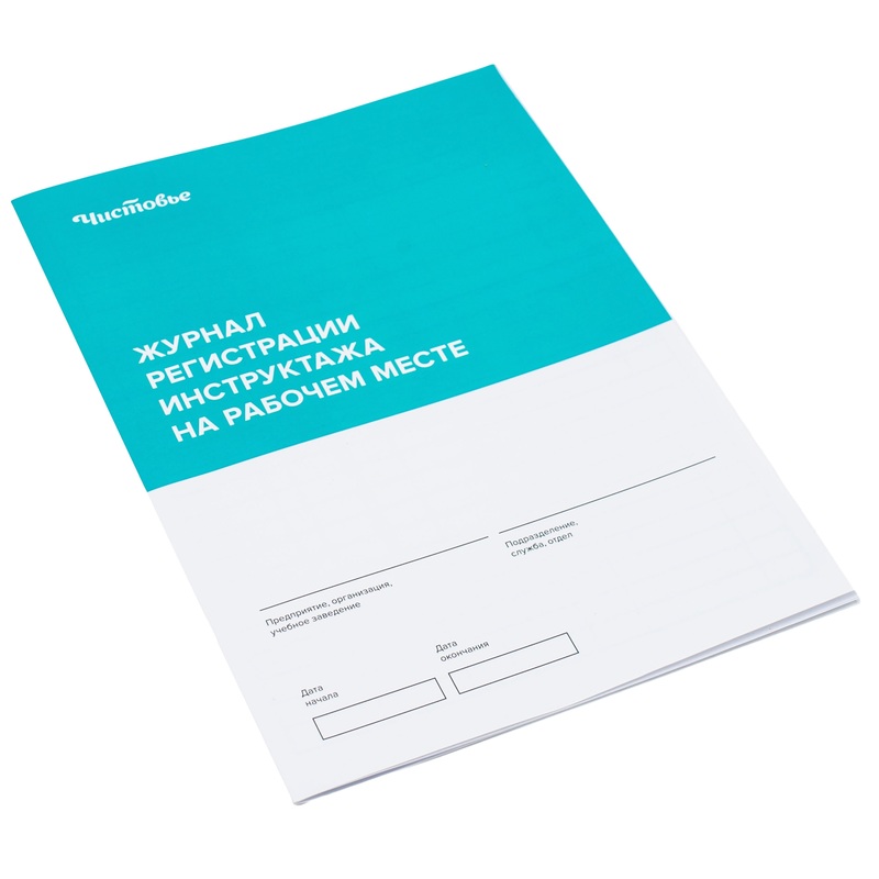 Изображение товара Журнал регистрации инструктажа на рабочем месте Чистовье 600-323