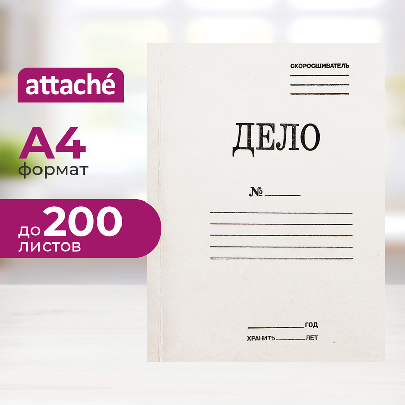 Изображение товара Скоросшиватель картонный Attache Дело № А4 до 200 листов белый (плотность 440 г/кв.м)