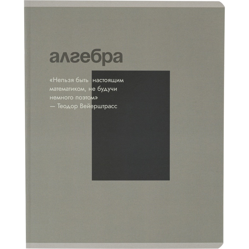 Изображение товара Тетрадь предметная по алгебре Комус Класс Минимализм А5 48 листов в клетку, Soft Touch, ВД-лак