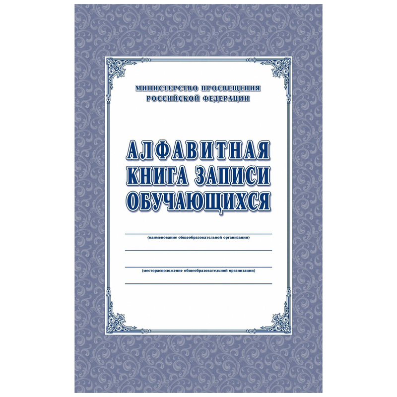 Изображение товара Книга алфавитная записи обучающихся Учитель-Канц А4 80 листов 1-11 классы