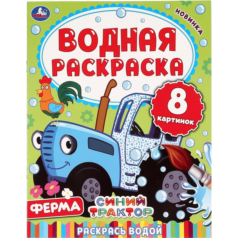 Изображение товара Раскраска Умка Ферма Синий трактор А4 8 страниц водная для детей 3+ мягкая обложка