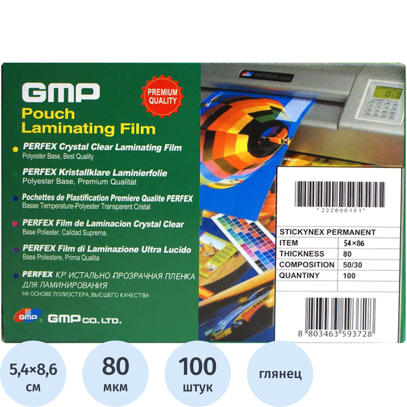 Изображение товара Плёнка-пакет для ламинирования самоклеящаяся GMP А8 80 мкм глянцевая (100 штук в упаковке)