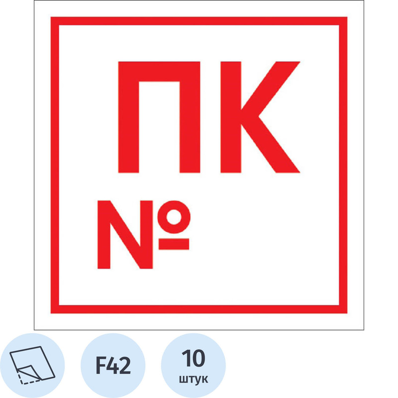 Изображение товара Знак безопасности наклейка Пожарный кран с номером F42 200x200 мм 10 штук в упаковке