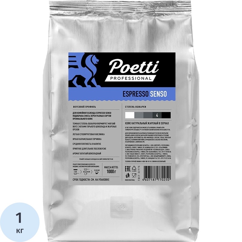 Изображение товара Кофе в зёрнах Poetti Espresso Senso 1 кг - премиальный бленд для эспрессо