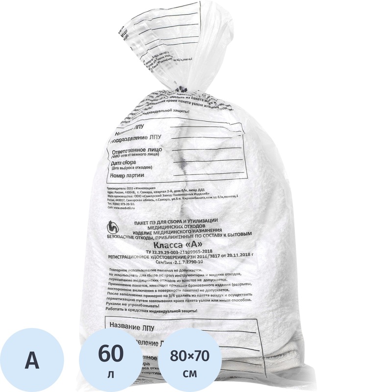Изображение товара Пакет для медицинских отходов СЗПИ класс А 60 л 70x80 см белый 10 мкм 100 шт