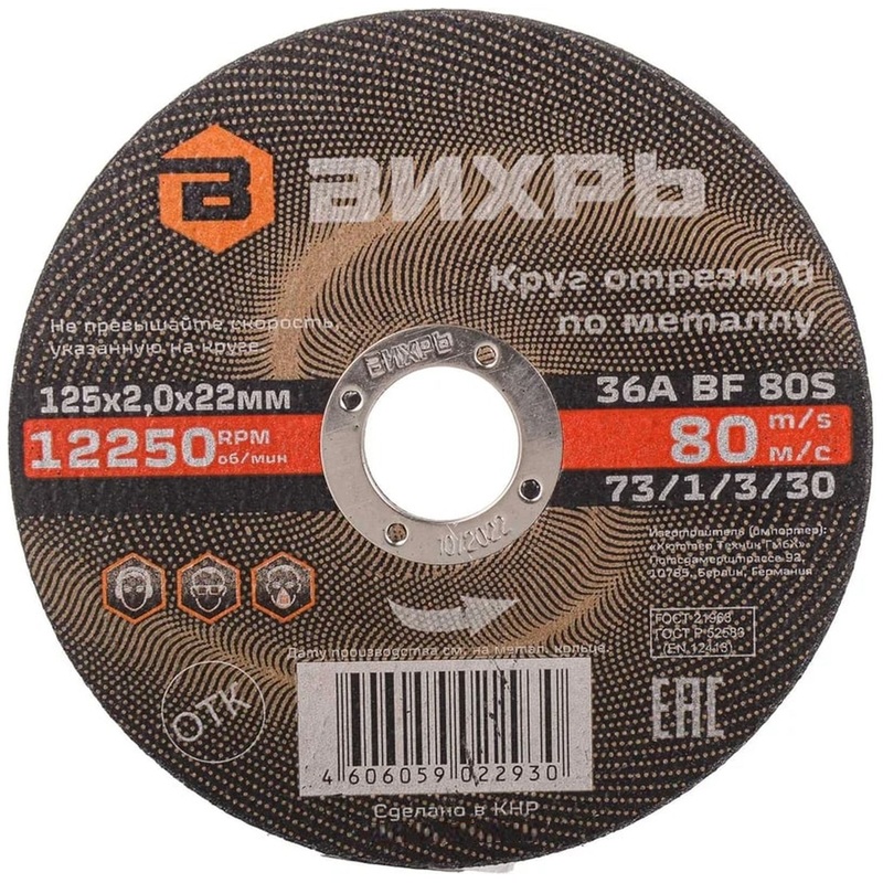 Изображение товара Диск (круг) отрезной по металлу Вихрь 125х2х22.2 мм (73/1/3/30)