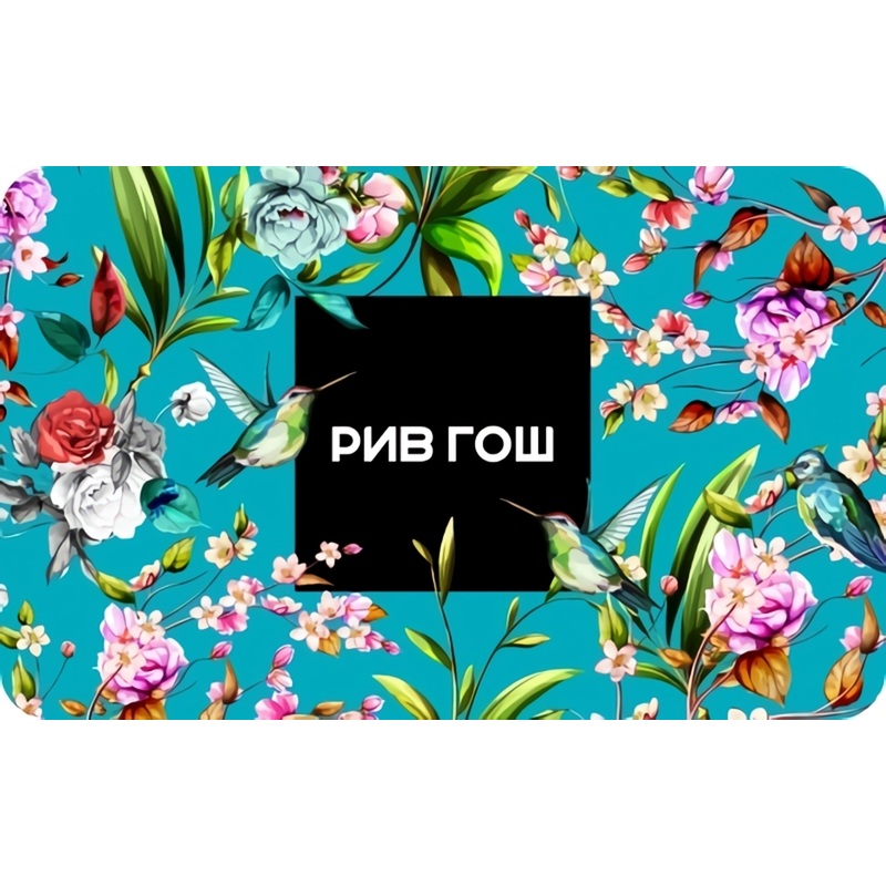 Изображение товара Электронный подарочный сертификат Рив Гош номиналом 1500 рублей