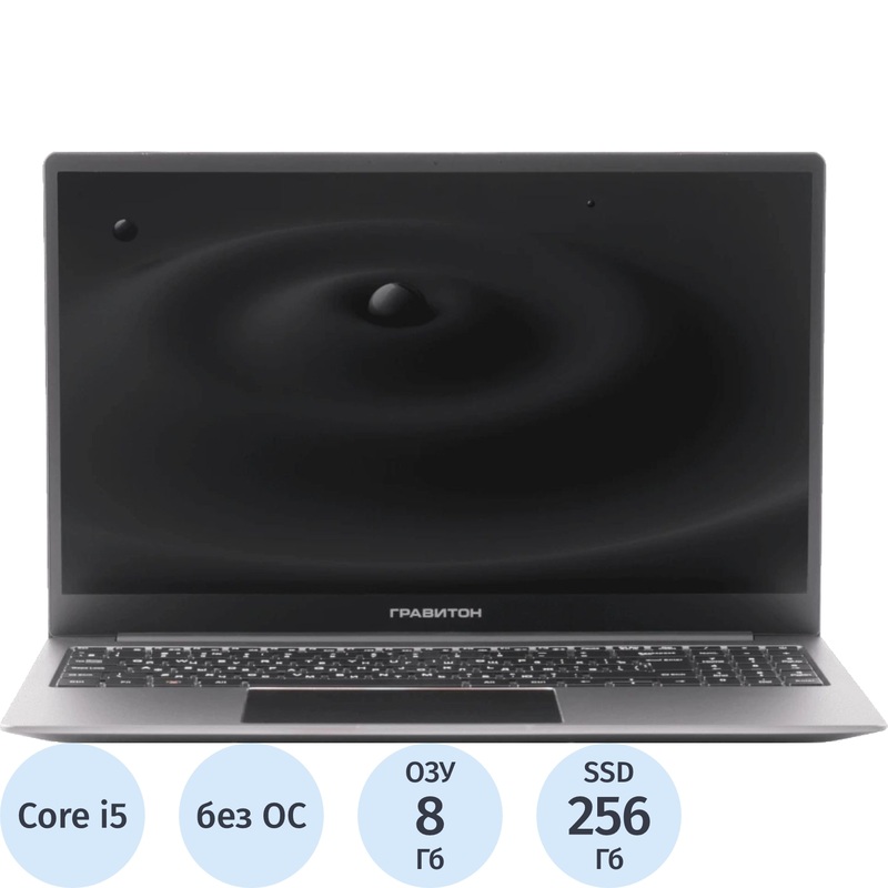 Изображение товара Ноутбук Гравитон Н15И-Т 15.6 дюймов Core i5 8ГБ 256ГБ SSD Россия