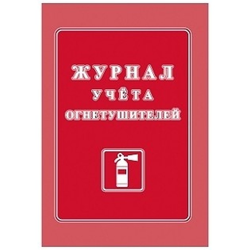 Изображение товара Журнал учёта огнетушителей Учитель-Канц А4 20 листов