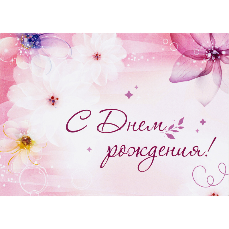 Изображение товара Открытка поздравительная С Днём рождения 105x148 мм 10 шт упаковка
