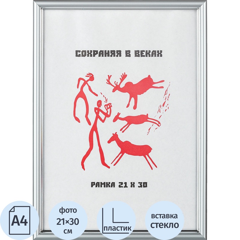 Изображение товара Рамка Комус Клуб А4 21x30 см пластиковый багет серебристая