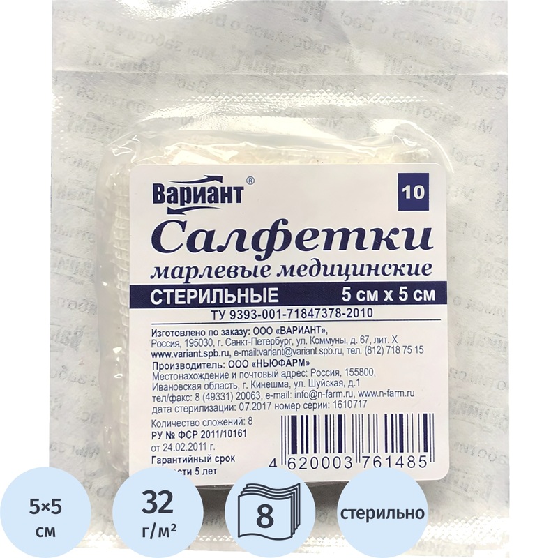 Изображение товара Салфетки марлевые Вариант стерильные 5x5 см 8-слойные 32 г/кв.м (10 штук в упаковке)