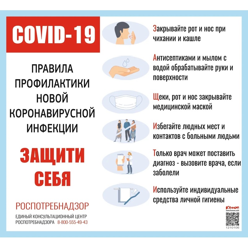 Изображение товара Информационный стенд-плакат COVID-19 Правила профилактики новой инфекции 470x430 мм