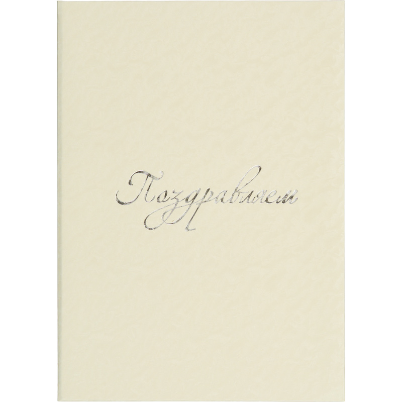 Изображение товара Папка адресная Поздравляем А4 балакрон белая с тиснением серебристой фольгой Россия