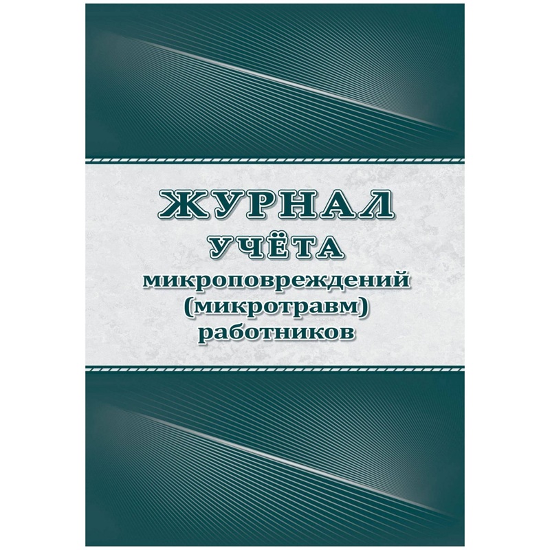 Изображение товара Журнал учёта микроповреждений работников А4 32 листа скрепки