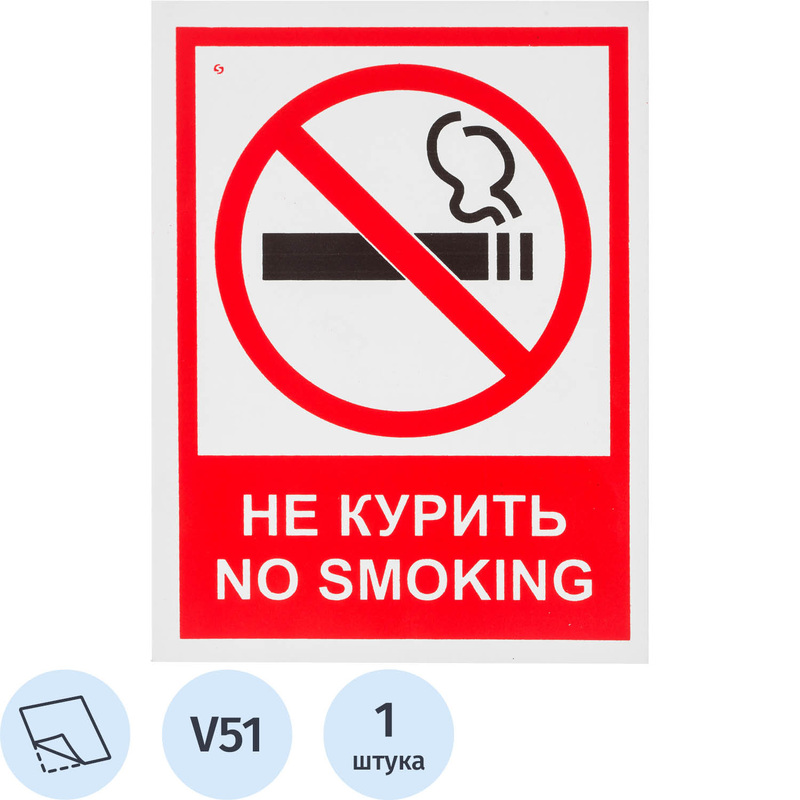 Изображение товара Знак безопасности наклейка Запрещается курить V51 200х150 мм