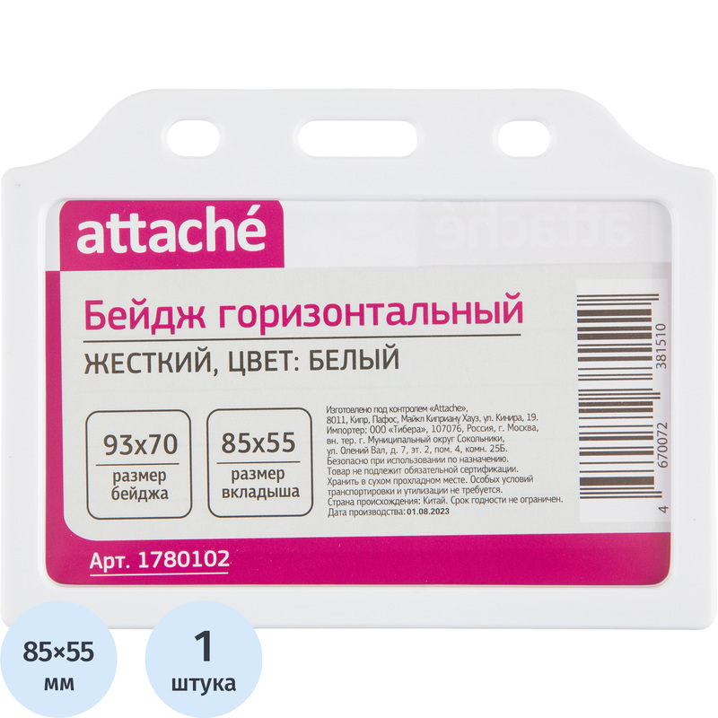 Изображение товара Бейдж Attache горизонтальный 70x93 мм белый (размер вкладыша 85x55 мм)