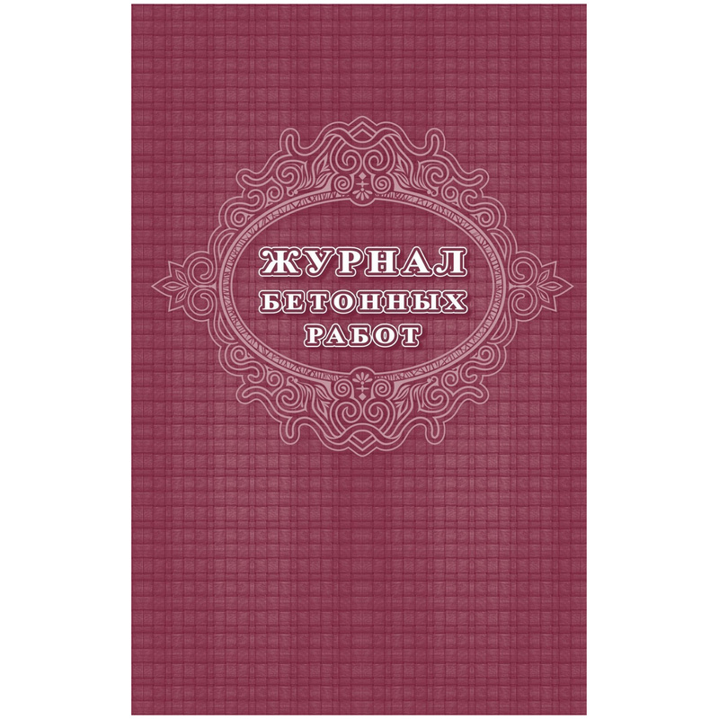 Изображение товара Журнал бетонных работ КЖ-619/1 16 листов скрепка обложка офсет Россия