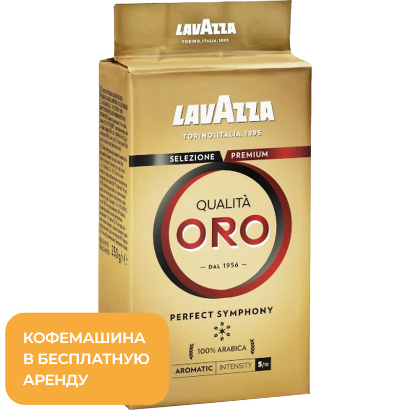 Изображение товара Кофе молотый Lavazza Qualita Oro 250 г (вакуумная упаковка)