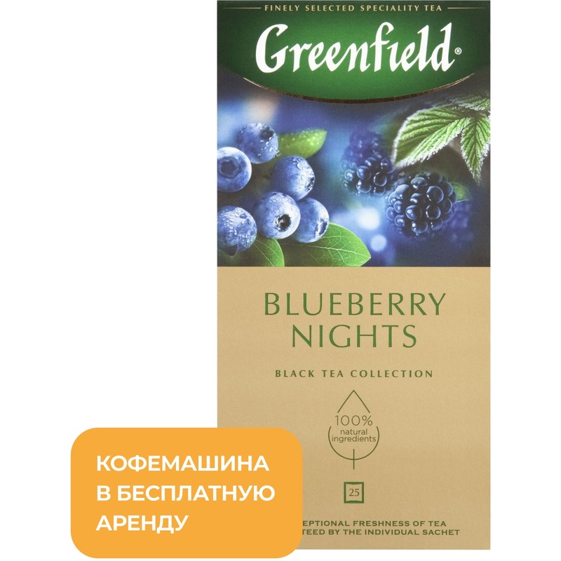 Изображение товара Чай Greenfield Blueberry Nights черный с ягодами 25 пакетиков