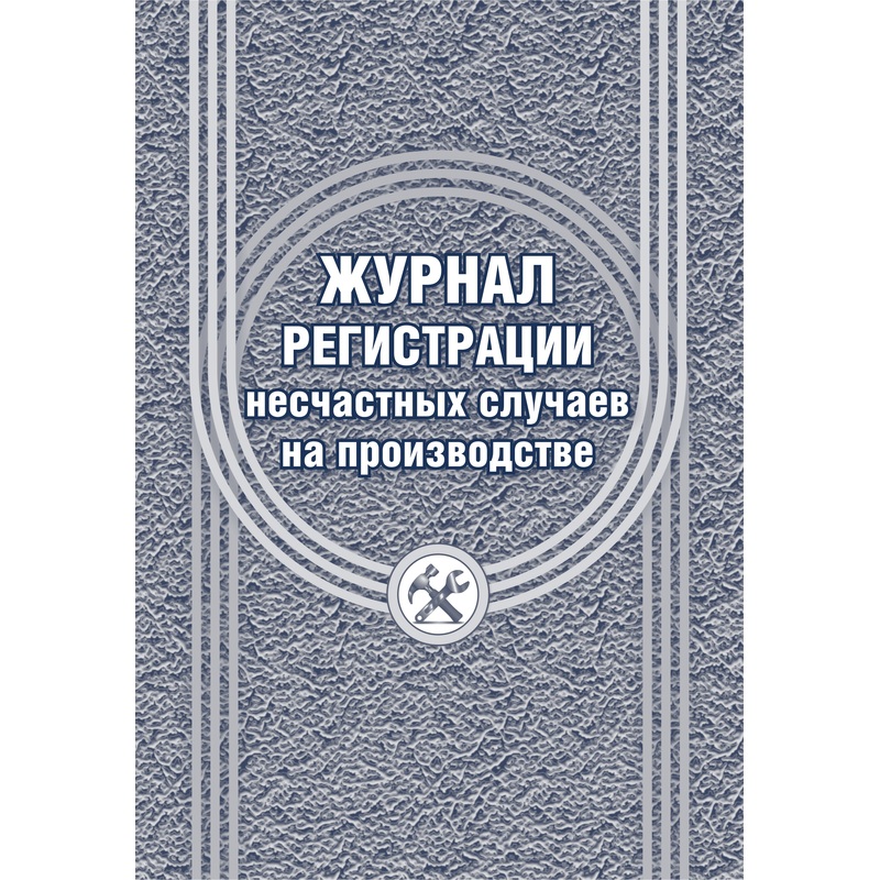 Изображение товара Журнал регистрации несчастных случаев на производстве форма КЖ 537/1 12 листов