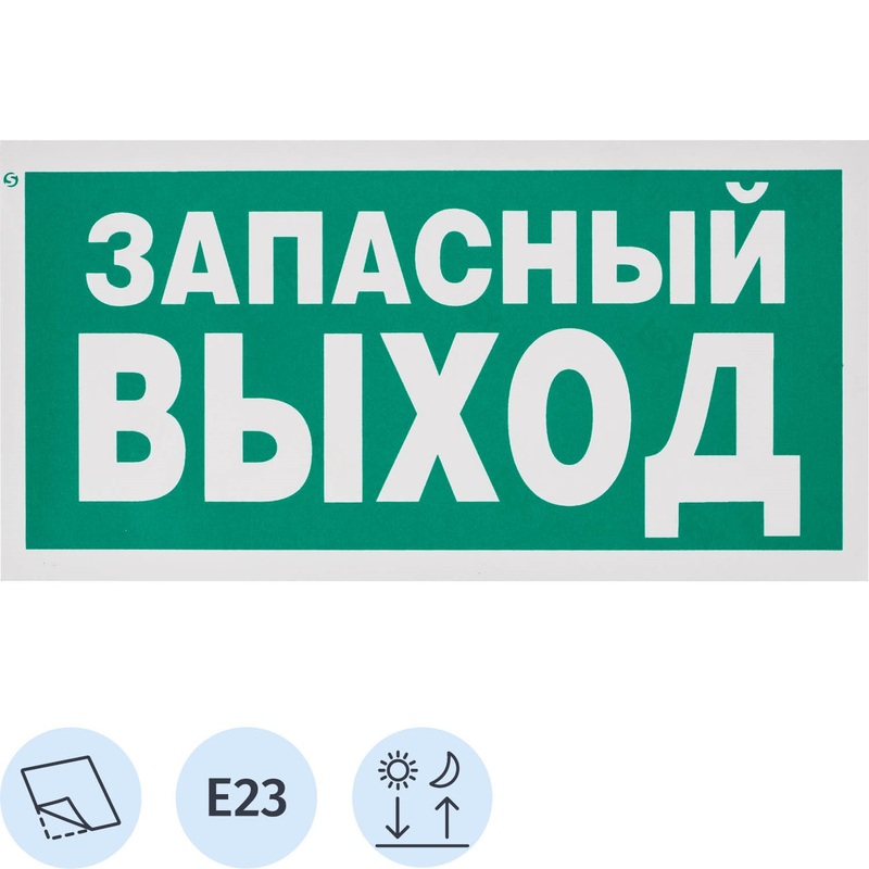 Изображение товара Знак безопасности Указатель запасного выхода E23 300х150 мм