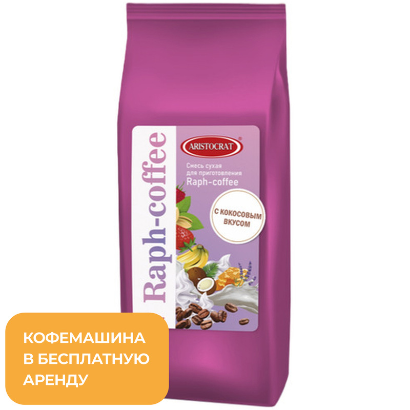 Изображение товара Смесь сухая для Raph-coffee Aristocrat со вкусом кокоса 1 кг