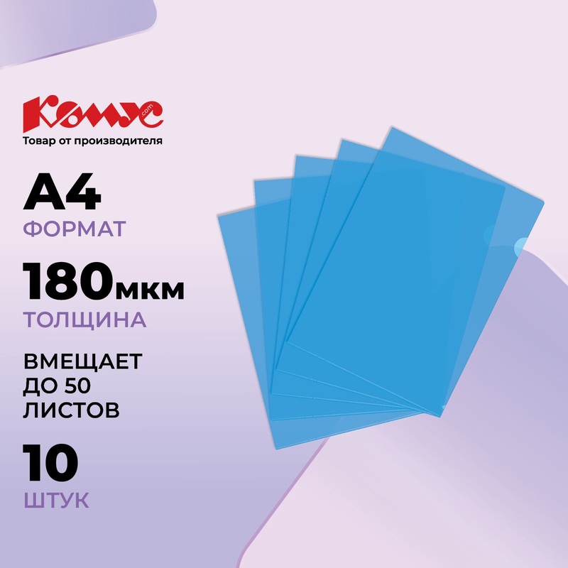 Изображение товара Пластиковая папка-уголок Line A4 с толщиной 180 мкм, синий, 10 штук