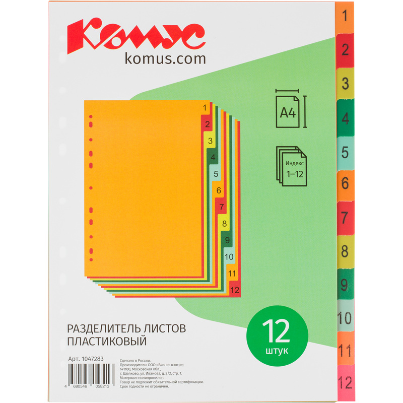 Изображение товара Разделители листов Комус А4 пластиковый 12 листов для систематизации документов