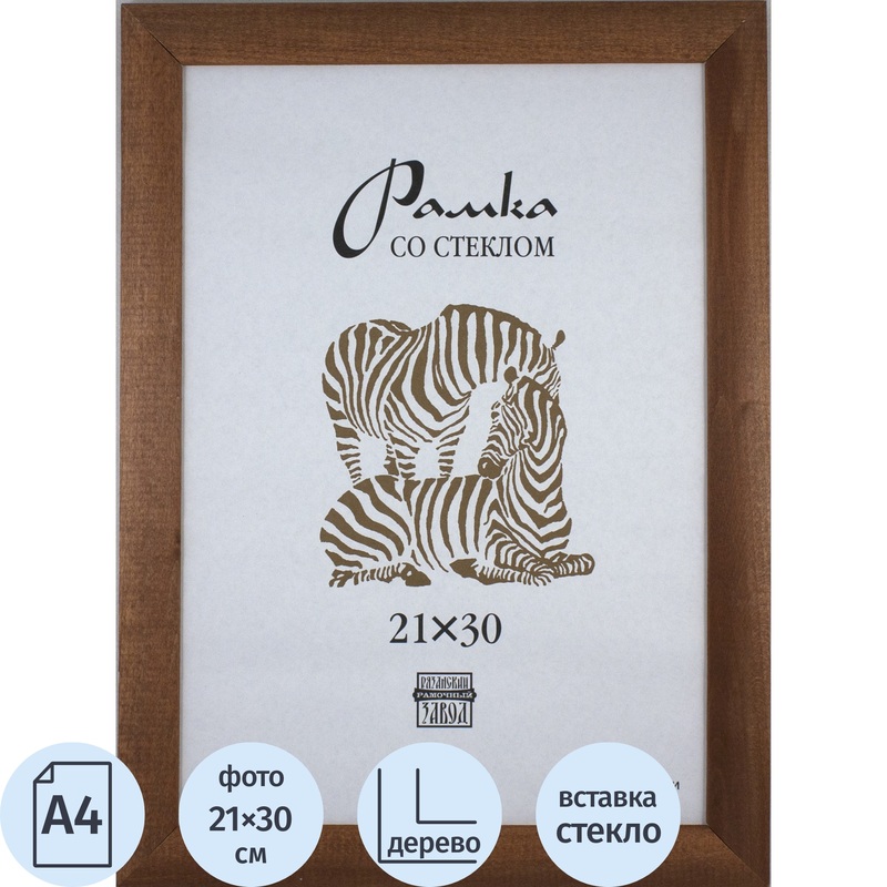 Изображение товара Рамка Зебра А4 21x30 см деревянная темно-коричневая настенная