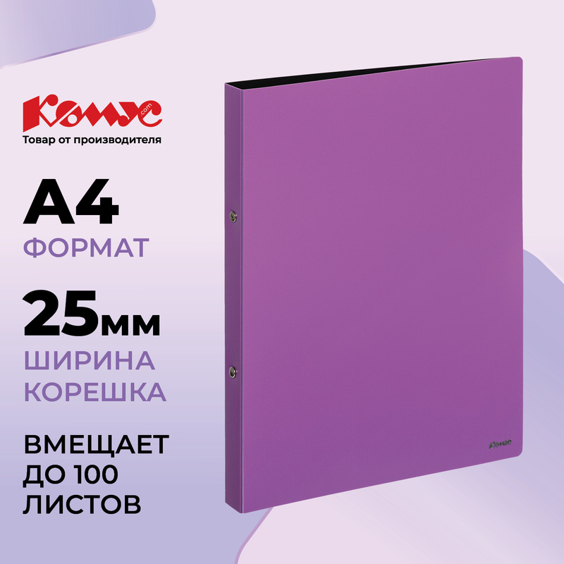 Изображение товара Папка на 2-х кольцах Комус 25 мм сиреневая до 100 листов