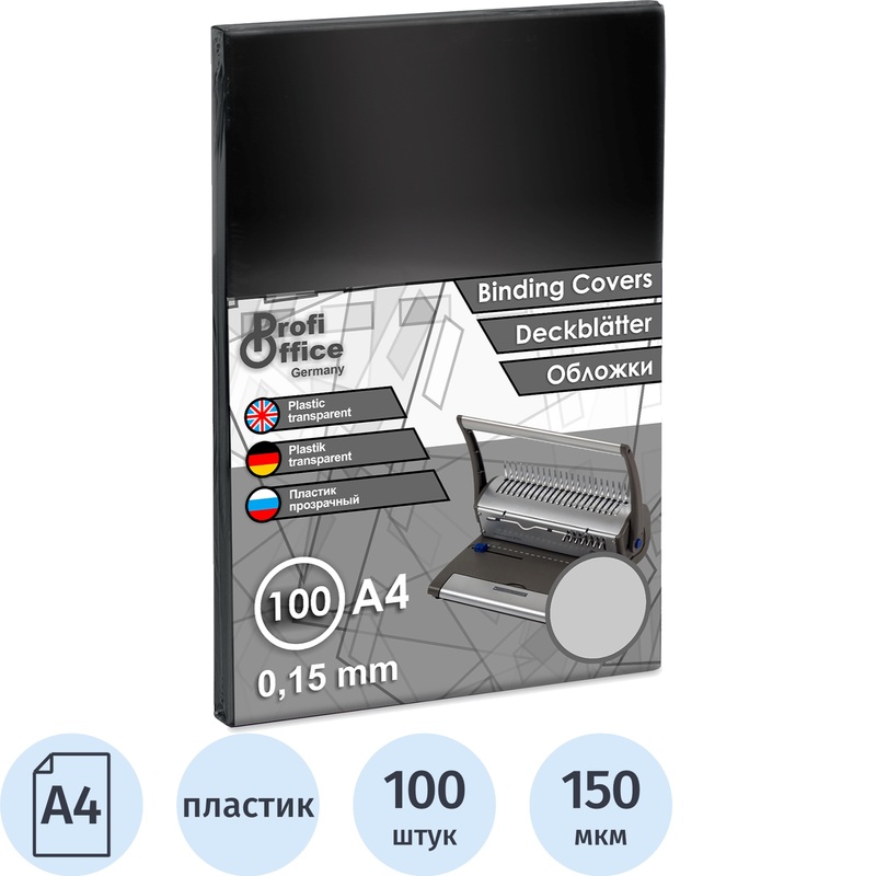 Изображение товара Обложки для переплета пластиковые ProfiOffice А4 150 мкм прозрачные глянцевые (100 штук в упаковке)