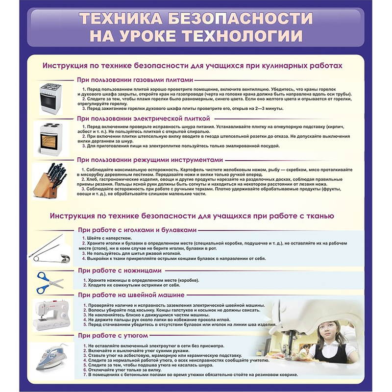 Изображение товара Информационный стенд-плакат Техника безопасности на уроке технологии 80x90 см
